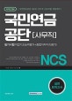 기쎈 NCS 국민연금공단 사무직 필기시험 (2018년 대비,직업기초능력평가 + 종합직무지식평가)