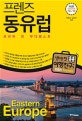 프렌즈 동유럽 (Season8 '18~'19, 최고의 동유럽 여행을 위한 한국인 맞춤형 해외여행 가이드북, 프라하, 빈, 부다페스트)