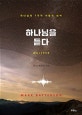 하나님을 듣다 (하나님의 7가지 사랑의 언어)