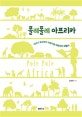 폴레폴레 아프리카