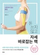 돈 쓰지 않고 자세 바로잡는 책 (운동과 병원치료로도 사라지지 않는 통증, BRM 테이핑으로 해결한다)