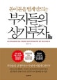 부자들의 상가투자 (돈이 돈을 벌게 만드는)