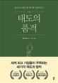 태도의 품격