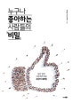 누구나 좋아하는 사람들의 비밀 (일만 명의 사람에게 배운 공감의 대화법)