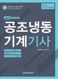 공조냉동기계기사 실기 (2019)