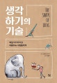 생각하기의 기술