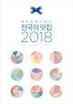 블루리본서베이 전국의 맛집 2018