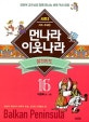 먼나라 이웃나라 16 (시즌 2 지역·주제편, 발칸반도)