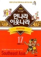 먼나라 이웃나라 17 (시즌 2 지역·주제편, 동남아시아)
