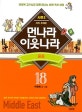 먼나라 이웃나라 18 (시즌 2 지역·주제편, 중동)