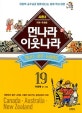 먼나라 이웃나라 19 (시즌 2 지역·주제편, 캐나다·호주·뉴질랜드)