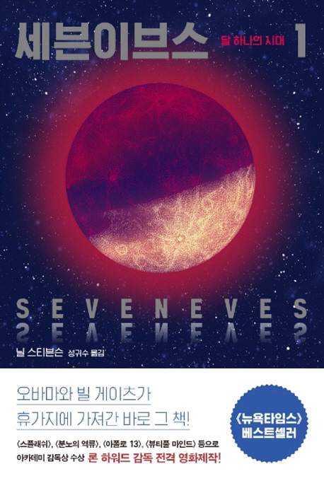 세븐이브스. 1: 달 하나의 시대