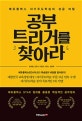 공부 트리거를 찾아라 (에듀플렉스 자기주도학습의 성공 비밀)