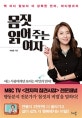 몸짓 읽어 주는 여자 (백마디 말보다 더 강력한 언어, 바디랭귀지)