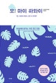 오! 마이 하와이 1 (2018~2019년 최신판)