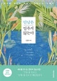 만남은 멈추지 않는다 (예수를 만나도 변하지 않는다는 이에게)