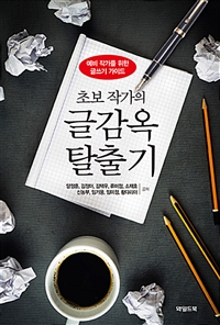 초보 작가의 글감옥 탈출기 (예비 작가를 위한 글쓰기 가이드)