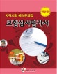 보험심사평가사 자격시험 예상문제집