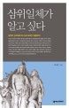 삼위일체가 알고 싶다 (잘못된 삼위일체 하나님으로부터 탈출하라)