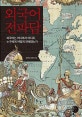 외국어 전파담 (외국어는 어디에서 어디로, 누구에게 어떻게 전해졌는가)