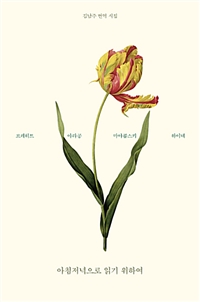 아침저녁으로 읽기 위하여 (리커버 특별판)