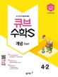 큐브수학S 개념 start 4-2 (쉽고 재미있게 교과서를 잡는,교과서 중심 개념서,새 교과서 반영,2018)