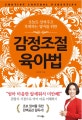 감정조절 육아법 (오늘도 상처주고 후회하는 엄마를 위한)