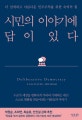 시민의 이야기에 답이 있다