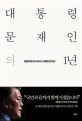 대통령 문재인의 1년 (촛불혁명으로 태어난 대통령 문재인)