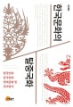 한국문화의 탈중국화 (한국인과 중국인의 언어문화 및 사고방식)