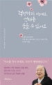 걱정하지 마세요, 언제든 웃을 수 있어요