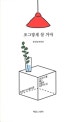 조그맣게 살 거야 (군더더기를 빼고 본질에 집중하는 삶)