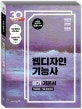이기적 in 웹디자인기능사 실기 기본서 (핵심이론+기출 유형 문제,무료 동영상 강의 제공)