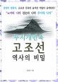 무지개민족 고조선 역사의 비밀