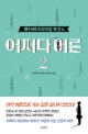 tvN 프리미엄 특강쇼 어쩌다 어른 2