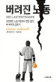 버려진 노동 (유연해진 노동시장에서 전망 없이, 뼈 빠지게 일하기)