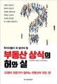 부동산 상식의 허와 실 (투자자들이 꼭 알아야 할)