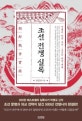 조선전쟁실록 (전쟁이 바꾼 조선, 조선이 바꾼 세계)