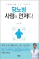 당뇨병 사람이 먼저다 (대사기능과 생활습관을 먼저 치료하라!)