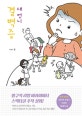 결벽증 새언니 (인터넷 조회수 100만! 화제의 글)