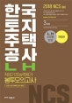 NCS LH 한국토지주택공사 직업기초능력평가 봉투모의고사 3회분 (2018 NCS 유형 필기시험 대비)