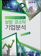 상장,코스닥 기업분석 (성공투자를 위한 기업분석 길잡이,2018 봄호)