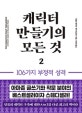 캐릭터 만들기의 모든 것 2 (작가를 위한 창작 가이드 2, 106가지 부정적 성격)