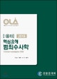 올라 핵심요해 범죄수사학 (2018,Ola)