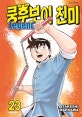 쿵후보이 친미 Legends 23