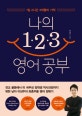 나의 1·2·3 영어 공부 (1일 2시간 3개월의 기적)