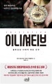 이니셔티브 (불확실성 시대의 대응 전략,INITIATIVE)