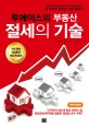투에이스의 부동산 절세의 기술 (다주택자 양도세 중과 피하는 법, 준공공임대주택을 활용한 절세법 모두 수록!, 전면개정판)