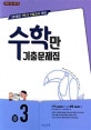 비상 수학만 기출문제집 중3 (2018)
