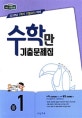 비상 수학만 기출문제집 중1 (2018)